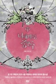 너에게로 중독 4